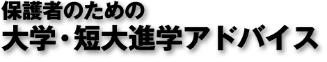 �ی�҂̂��߂̑�w�E�Z��i�w�A�h�o�C�X